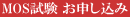 MOS・MCASお申し込み