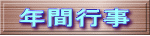 �N�ԍs�� 
