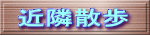 �ߗ׎U�� 
