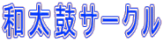 �a���ۃT�[�N�� 