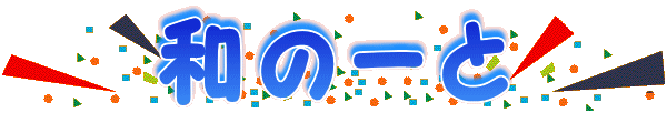 �a�́[�� 