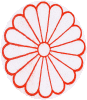 菊の御紋