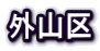 OR