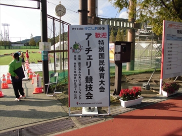 特別国民体育大会「燃ゆる感動かごしま国体２０２３」