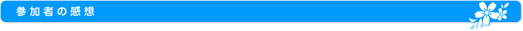参加者の感想
