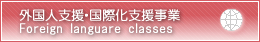 外国人支援・国際化支援事業