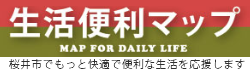 生活便利マップ　桜井市でもっと便利な生活を応援