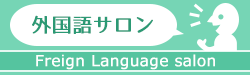 外国語サロン