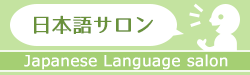 日本語サロン