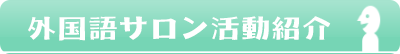 外国語サロン