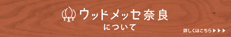 ウッドメッセについて