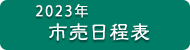 2021年 市売日程表