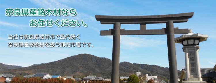 奈良県産銘木材ならお任せください。当社は奈良県桜井市で四代続く奈良県産杉桧材を扱う卸売市場です。